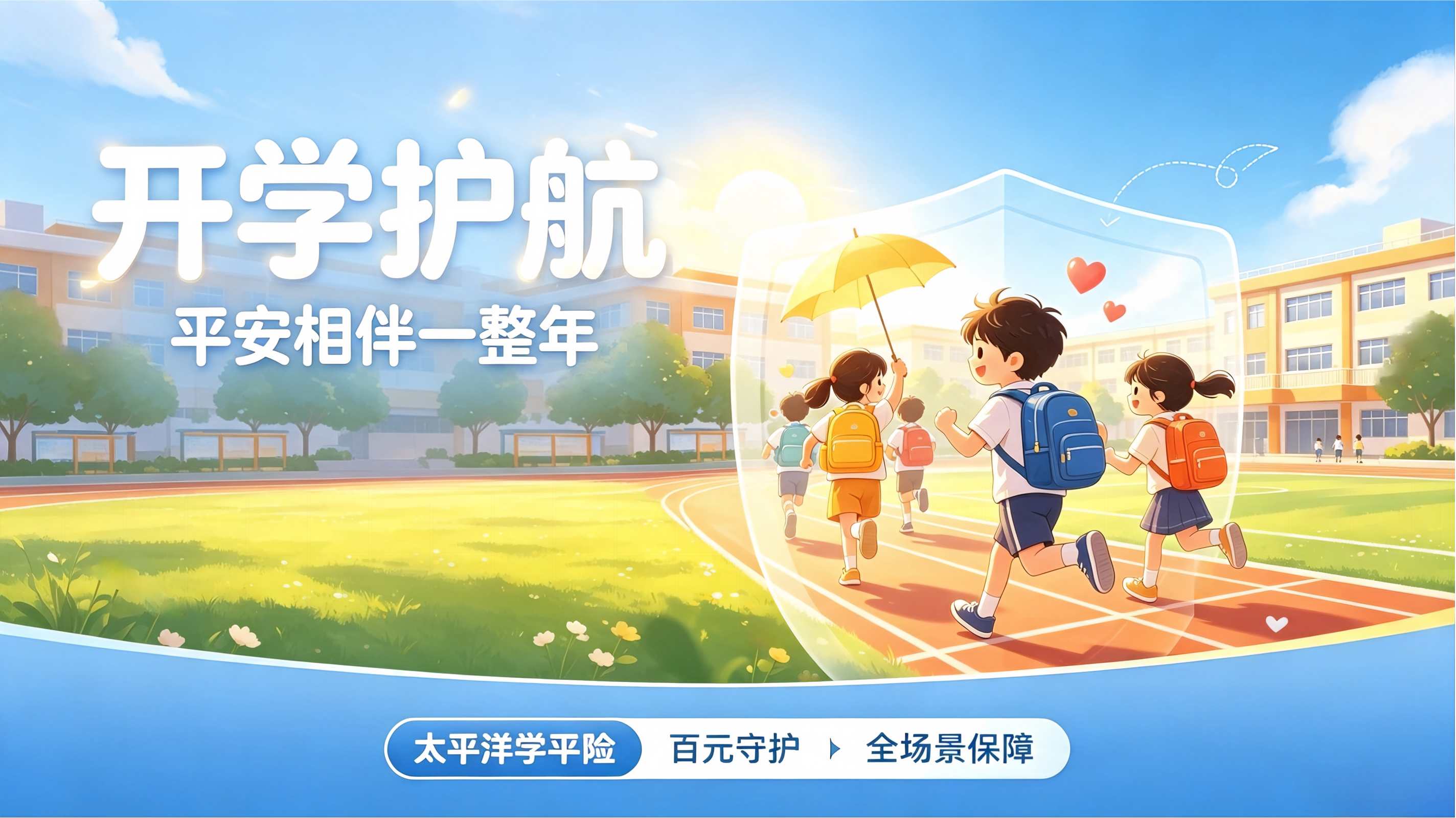 开学刚需｜百元搞定孩子全年保障！太平洋学平险，省心又安心