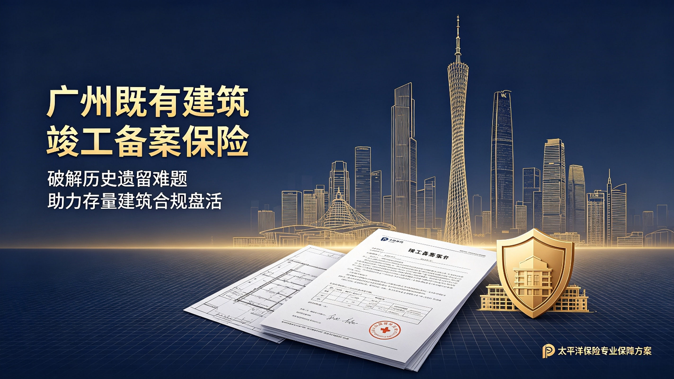 破除存量建筑确权壁垒！太保专属保险方案，赋能广州既有建筑合规竣工备案与资产盘活