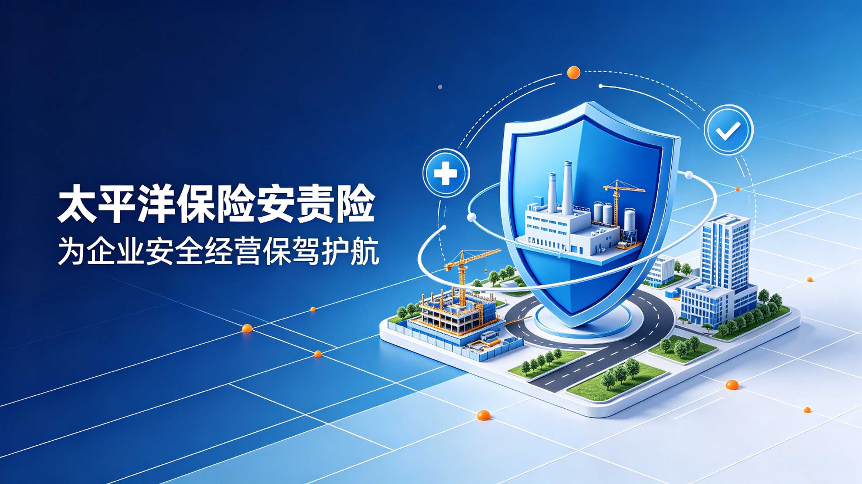 安全生产无小事，一份安责险，为企业筑牢风险防护墙