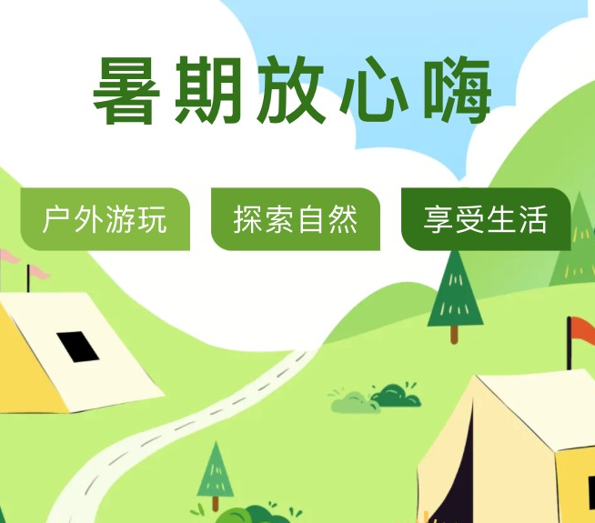 暑假放心嗨，学平险让安全不掉线!